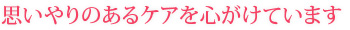 思いやりのある看護の実践と安心して笑顔で働き続ける環境づくりを目指して