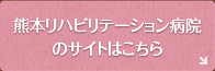 熊本リハビリテーション病院のサイトはこちら