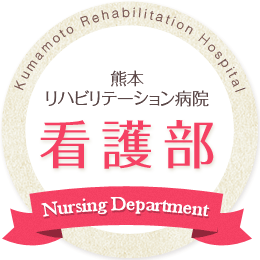 熊本リハビリテーション病院　看護部