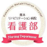 熊本リハビリテーション病院　看護部
