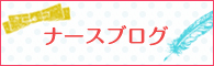 ナースブログ ナースブログ