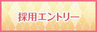 採用エントリー