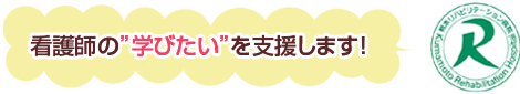 看護師の"学びたい"を支援します！