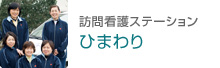 訪問看護ステーション　ひまわり