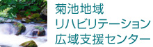 菊池地域リハビリテーション広域支援センター