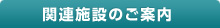 関連施設のご案内