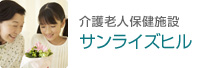 老人介護保健施設　サンライズヒル