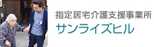 老人介護福祉施設　サンライズヒル