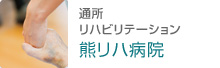 通所リハビリテーション熊リハ病院