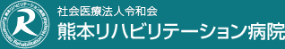 熊本リハビリテーション病院