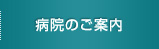 病院のご案内