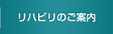 リハビリのご案内