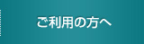 当院をご利用の方へ