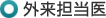 外来担当医